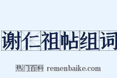 谢仁祖帖组词是什么意思的图片